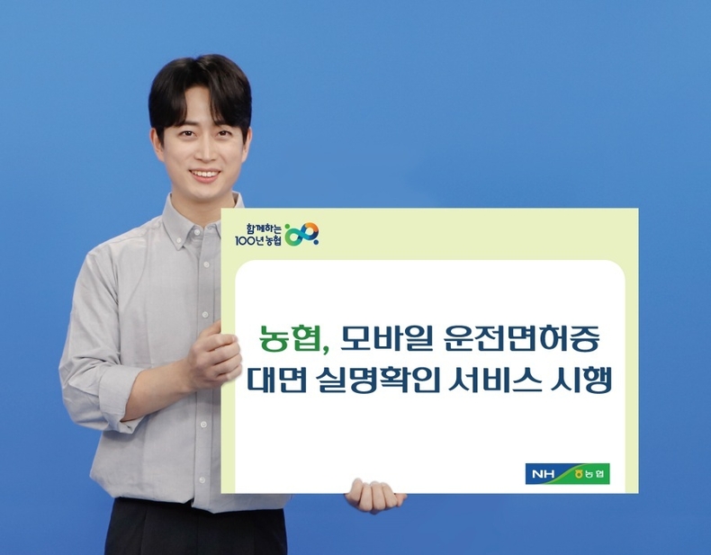 모바일 운전면허증을 활용해 농·축협 창구에서 실명확인이 필요한 모든 업무를 수행할 수 있는 서비스를 오늘(3일)부터 적용한다. ⓒ타임즈
