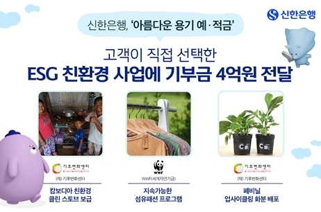  신한은행, 아름다운 용기 예,적금 기부금 전달 이미지 ⓒ타임즈