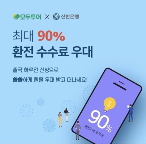 신한은행, 모두투어와 환전이벤트 시행 ⓒ타임즈