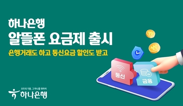  하나은행, 알뜰폰 요금제 출시 ⓒ타임