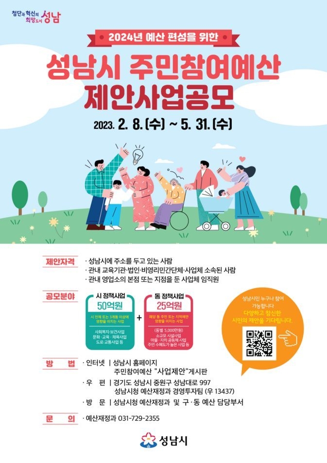 예산재정과-성남시 2024년 주민참여예산 제안사업 공모 안내 포스터 ⓒ타임즈