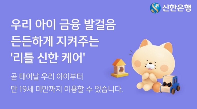 신한은행, 리틀 신한 케어 플랫폼 오픈 이미지(발송) ⓒ타임즈