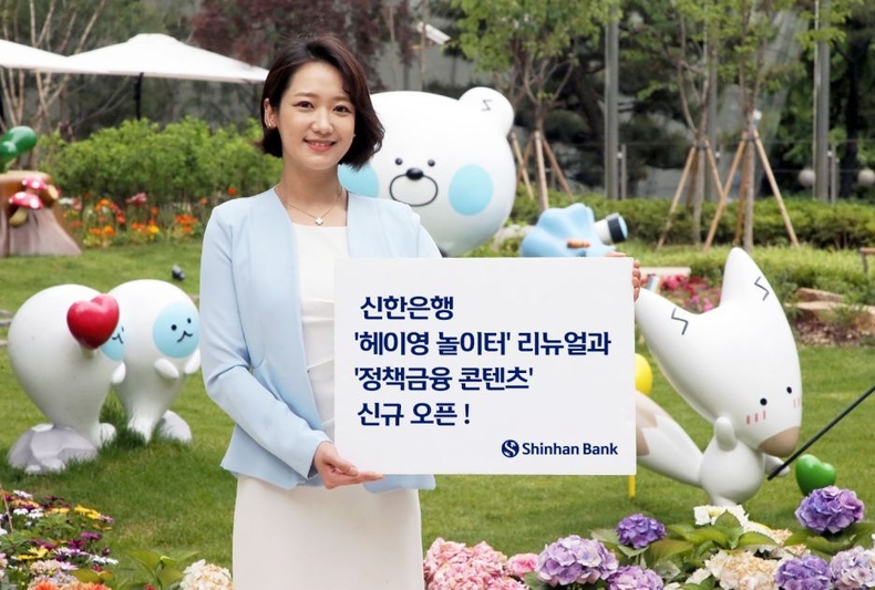 신한은행 헤이영 놀이터 리뉴얼과 정책금융 콘텐츠 오픈(사진) ⓒ타임즈
