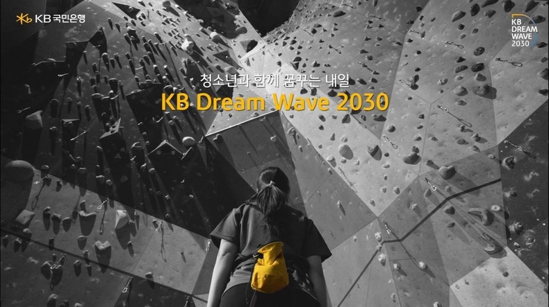 (보도사진2)KB국민은행, 「KB Dream Wave 2030」 연계 청소년 지원 기부 캠페인 실시 ⓒ타임즈