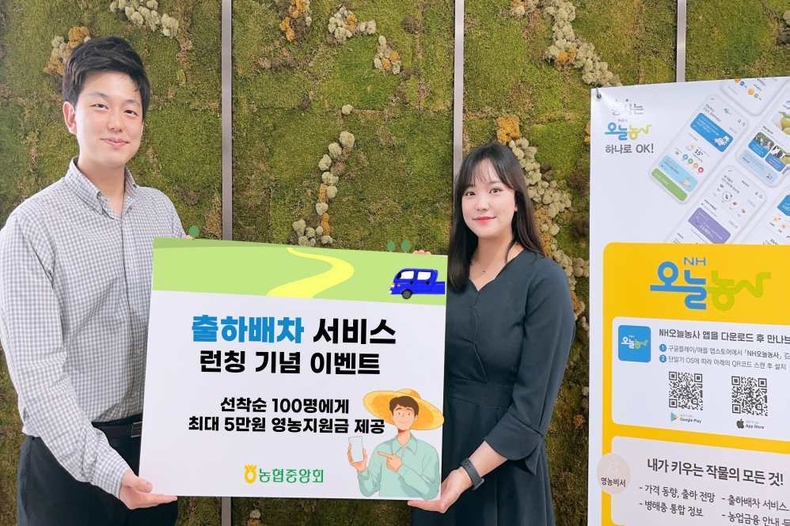 「NH오늘농사」 모바일 앱의「출하배차」서비스 출시를 기념하며 ‘출하배차 서비스 이용하고, 영농지원금 받고’ 이벤트를 실시 사진 ⓒ타임즈