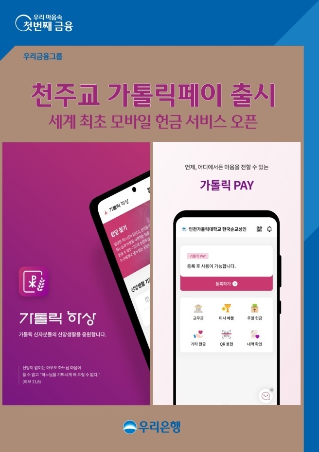 0316 우리은행·우리카드, 천주교와 함께 세계 최초 모바일 봉헌서비스 출시 ⓒ타임즈
