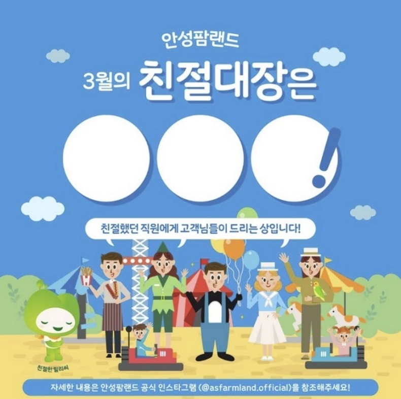 농협안성팜랜드는 방문 고객들을 대상으로‘친절대장OOO’이벤트를 진행한다고 밝혔다. ⓒ타임즈