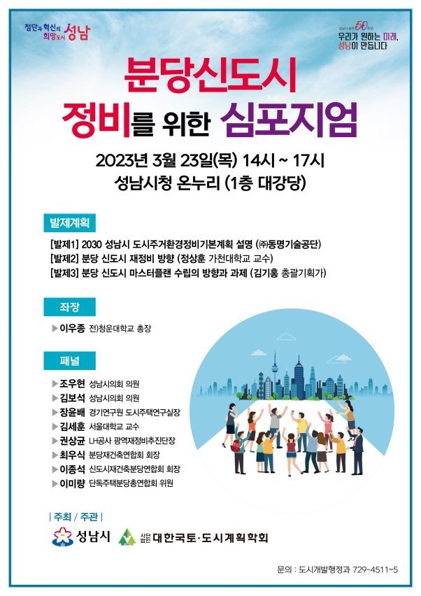 도시개발행정과-성남시 ‘분당신도시 정비를 위한 심포지엄’ 23일 개최 안내 포스터 ⓒ타임즈