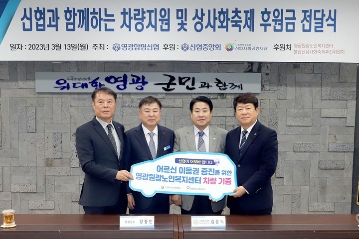 신협사회공헌재단이 지난 13일(월), 지역 내 노인복지 활성화를 위한 21번째 어부바 차량을 영광원광노인복지센터에 기증했다 ⓒ타임즈