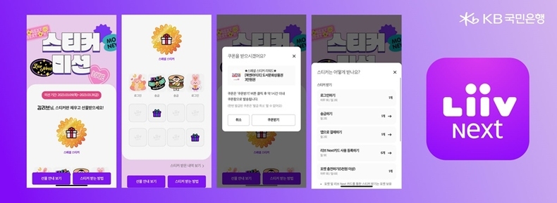 KB국민은행 리브 Next, 스티커 미션 이벤트 시즌6 실시 ⓒ타임즈