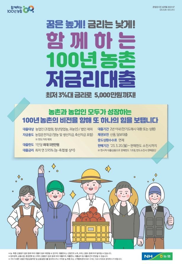 「함께하는 100년농촌 저금리대출」을 출시 포스터 ⓒ타임즈