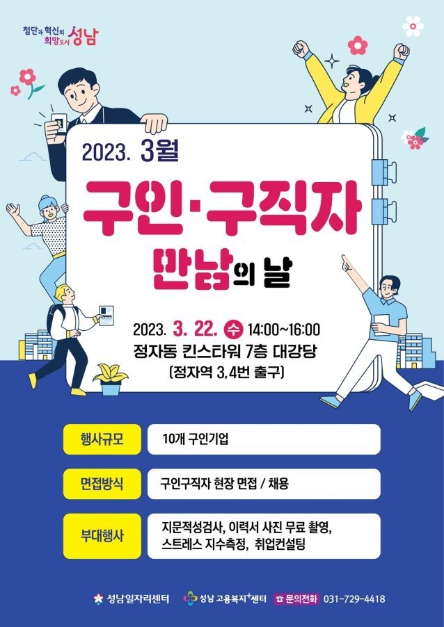 고용노동과-성남시 ‘3월 구인·구직자 만남의 날’ 행사 안내 포스터 ⓒ타임즈