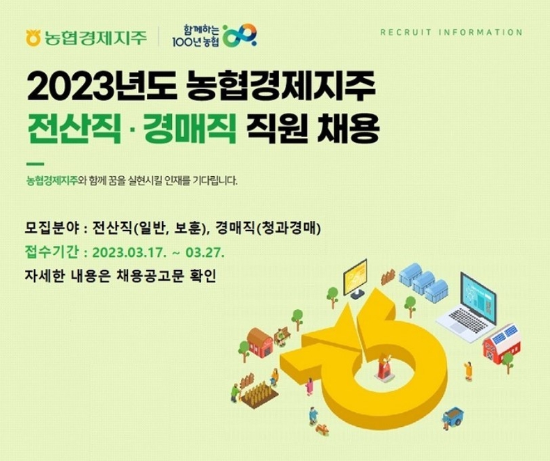 농업경제부문 경쟁력 확보 및 양질의 청년 일자리 창출을 위해 이달 17일부터 27일까지 올해 상반기 전산직·경매직 신규직원 채용 원서 접수를 받는다. ⓒ타임즈