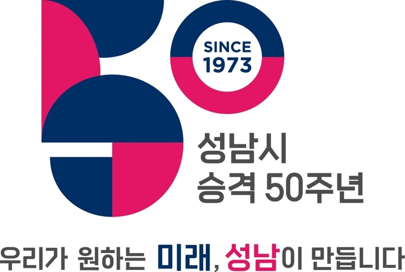 정책기획과-성남시 시승격 50주년 기념 엠블럼 ⓒ타임즈