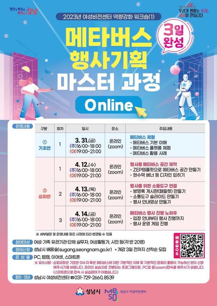 여성가족과-성남시 메타버스 행사 기획 마스터과정 운영 안내 포스터 ⓒ타임즈