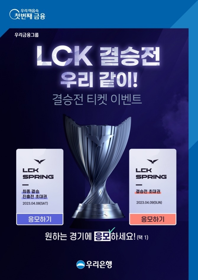 우리은행, 2023 LCK SPRING 결승전 이벤트 실시 ⓒ타임즈