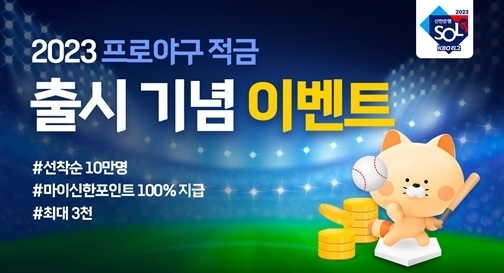 신한 프로야구 적금 출시 ⓒ타임즈