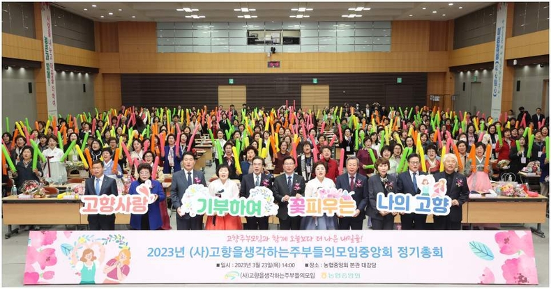 23일 서울 중구 농협중앙회 본관에서 전국 고향주부모임 대의원 및 수상자 등 300여명이 참석해 「어제보다 더 나은 내일을 만드는 고향주부모임」이라는 슬로건 아래 2023년 정기총회를 개최 ⓒ타임즈