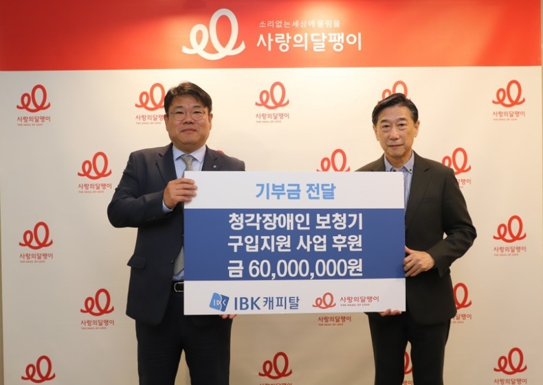 사진 : (왼쪽)IBK캐피탈 함석호 대표, (오른쪽)사랑의달팽이 오준 부회장 ⓒ타임즈