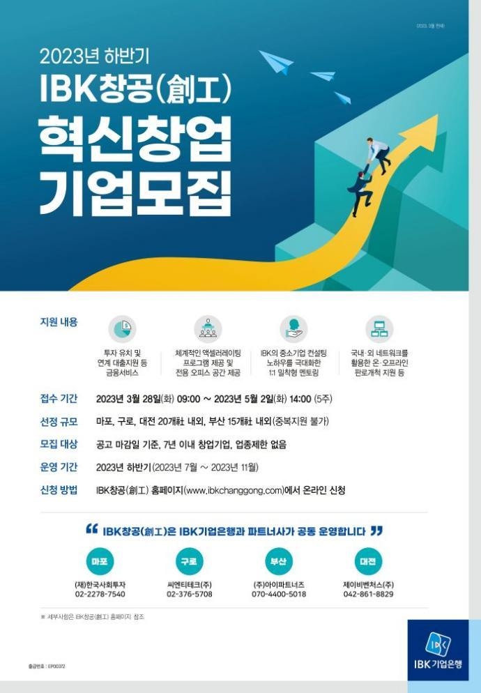 (포스터)창업벤처지원부_2023 하 IBK창공 혁신창업기업모집 ⓒ타임즈