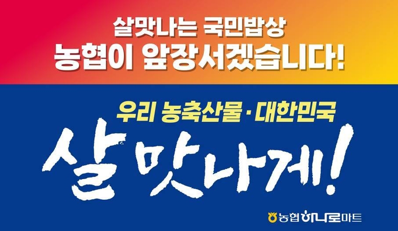 농협경제지주는 이달 30일부터 전국 하나로마트에서「살 맛나게!」특별할인행사를 실시한다. ⓒ타임즈