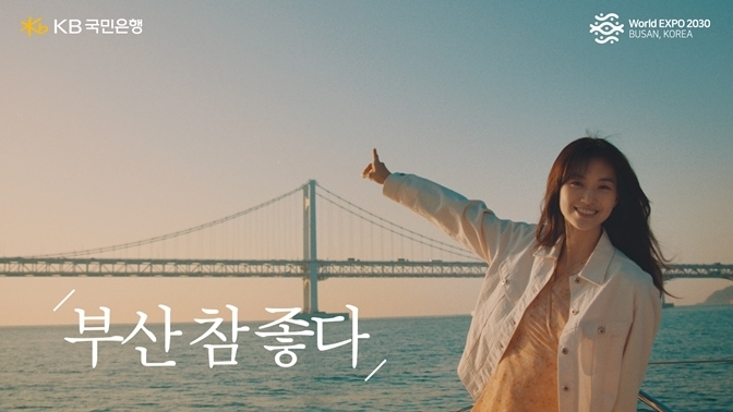 KB국민은행. ‘BUSAN is ready’ 2030 부산엑스포 유치 기원 2 ⓒ타임즈
