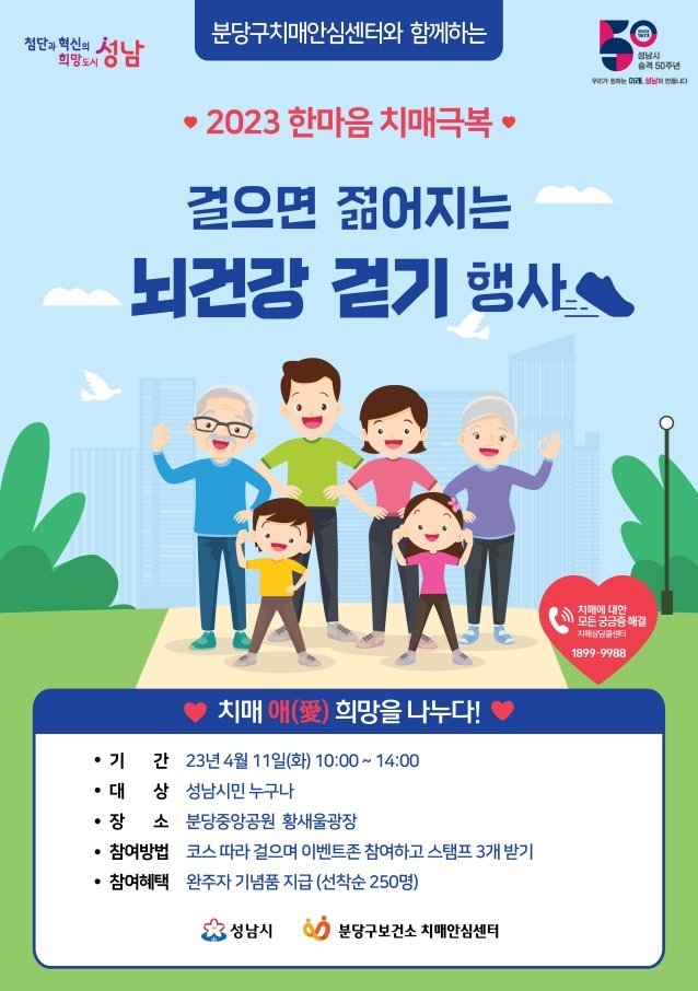 분당구보건소-성남시 한마음 치매극복 걸으면 젊어지는 뇌건강걷기’ 행사 안내 포스터 ⓒ타임즈