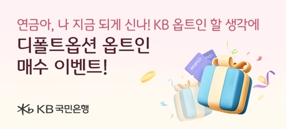 KB국민은행,「연금아, 나 지금 되게 신나! KB옵트인 할 생각에」이벤트 실시 ⓒ타임즈