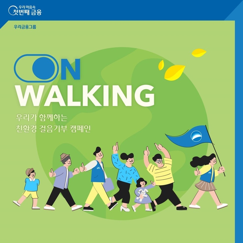 0405 우리은행, ‘온(溫)-워킹’ 걸음기부 캠페인 실시 ⓒ타임즈