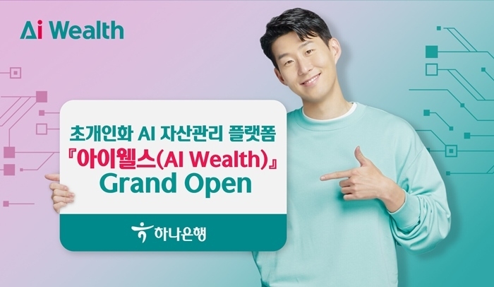 하나은행, 초개인화 AI 자산관리 플랫폼 아이웰스(AI Wealth) 서비스 출시 ⓒ타임즈