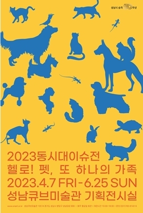 2023동시대이슈전_헬로! 펫, 또 하나의 가족_전시 포스터 ⓒ타임즈 