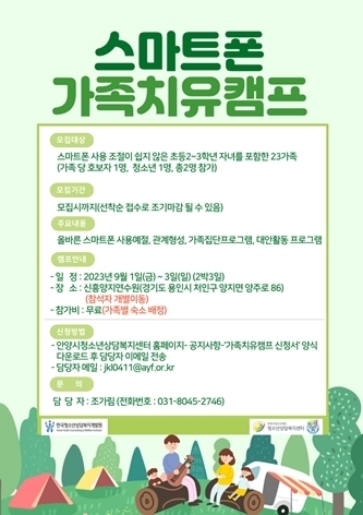 안양시청소년상담복지센터 스마트폰 가족치유캠프 참가 가족 모집(포스터) ⓒ타임즈