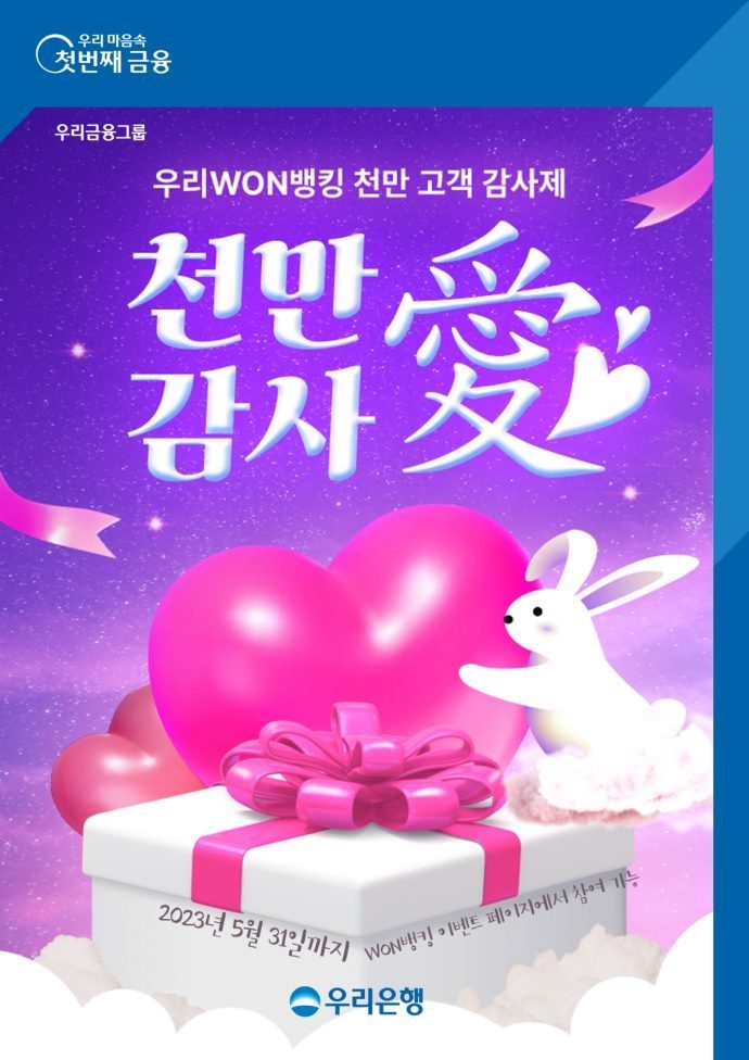 우리은행, 천만애 감사애 WON뱅킹 천만고객 감사 이벤트 실시 ⓒ타임즈