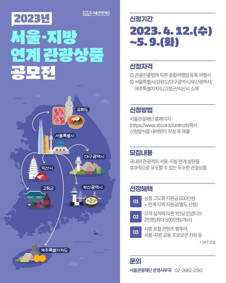 (사진1) 서울지방관광상품공모전 포스터 ⓒ타임즈