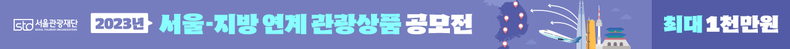 (사진2) 서울지방관광상품공모전 배너 ⓒ타임즈