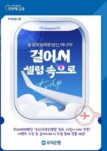 우리은행, 급여이체 고객 대상 걸어서 셀럽속으로 이벤트 실시 ⓒ타임즈