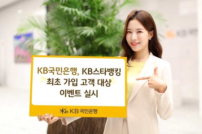 KB국민은행 KB스타뱅킹 최초 가입 고객 대상 이벤트 실시 ⓒ타임즈