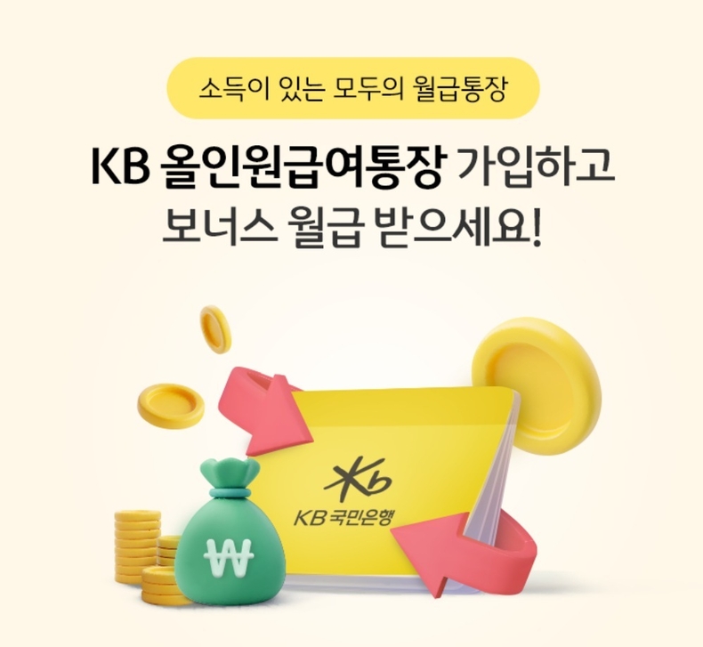 (보도사진) KB국민은행, 소득이 있는 누구나 혜택을 받을 수 있는 『KB 올인원급여통장』 출시 ⓒ타임즈