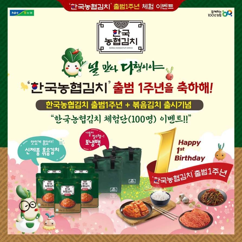 농협경제지주는 오는 23일까지 한국농협김치 공식 인스타그램(@nh.kimchi)에서 한국농협김치 출범 1주년 맞이 ‘함께하는 1주년 축하 댓글 이벤트’를 열고 SNS 체험단 100명을 모집 ⓒ타임즈