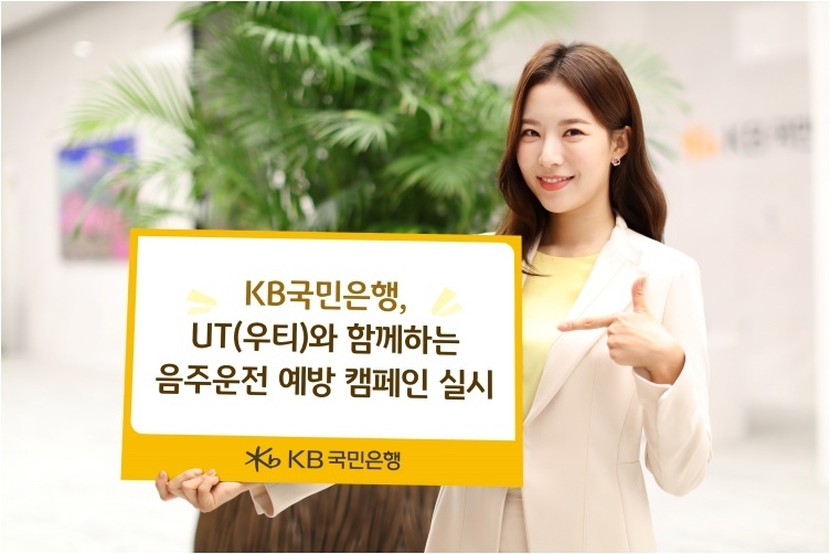 (보도사진) KB국민은행, UT와 함께하는 음주운전 예방 캠페인 실시 ⓒ타임즈