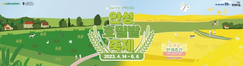 4월 14일부터 6월 6일까지(54일간) 너랑! 나랑! 노랑! 호밀밭&유채꽃 축제를 개최 ⓒ타임즈