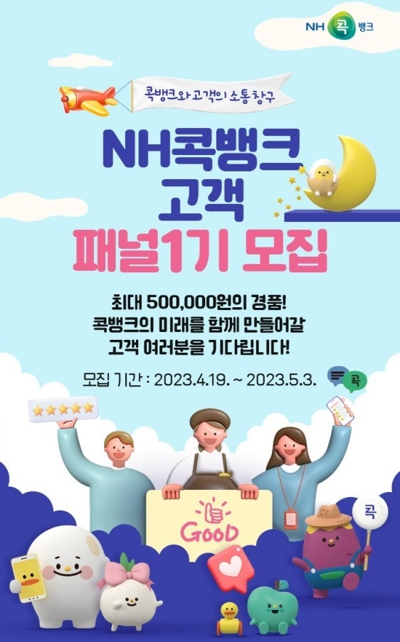 「NH콕뱅크 고객패널」1기 1,000명을 오늘(19일)부터 다음달 3일까지 모집 ⓒ타임즈