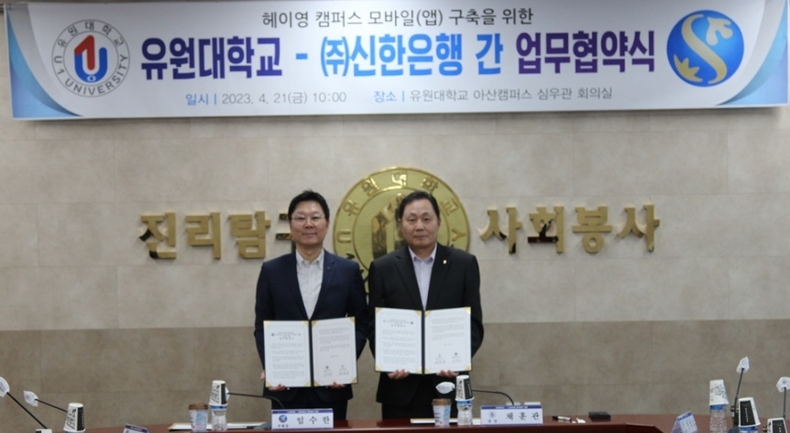 유원대학교와 업무협약 ⓒ타임즈