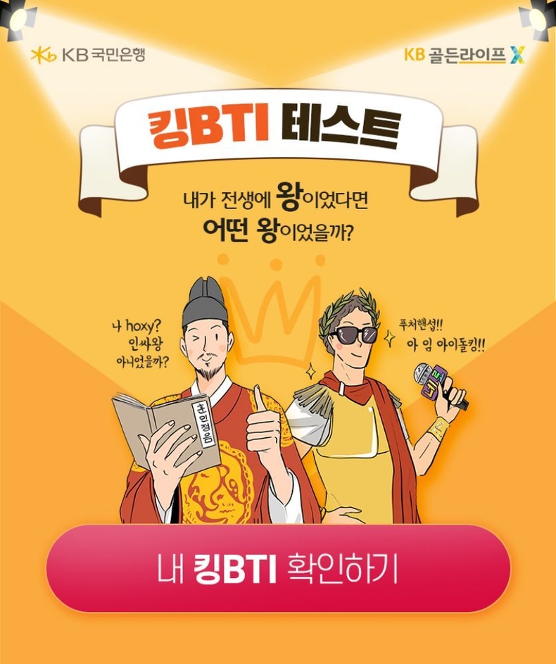 (보도사진)KB골든라이프X, 디지털 밸런스 게임 ‘킹BTI, 내가 전생에 왕이었다면’ 출시 ⓒ타임즈