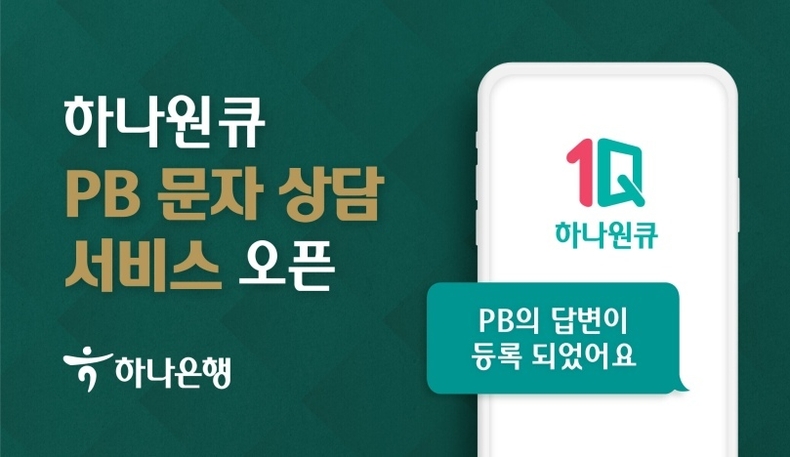  하나은행, 『PB(Private Banker) 문자 상담』 서비스 시행 ⓒ타임즈