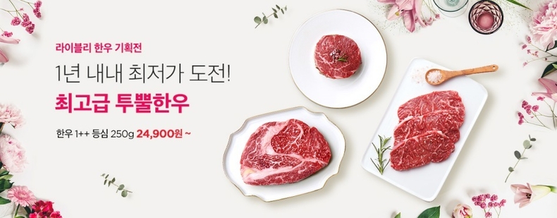 온라인몰 ‘라이블리(www.nhlyvly.com)’는 소비자들에게 최고급 한우를 저렴한 가격에 제공하는 ‘1++ 한우 할인행사’ 를 진행 . ⓒ타임즈