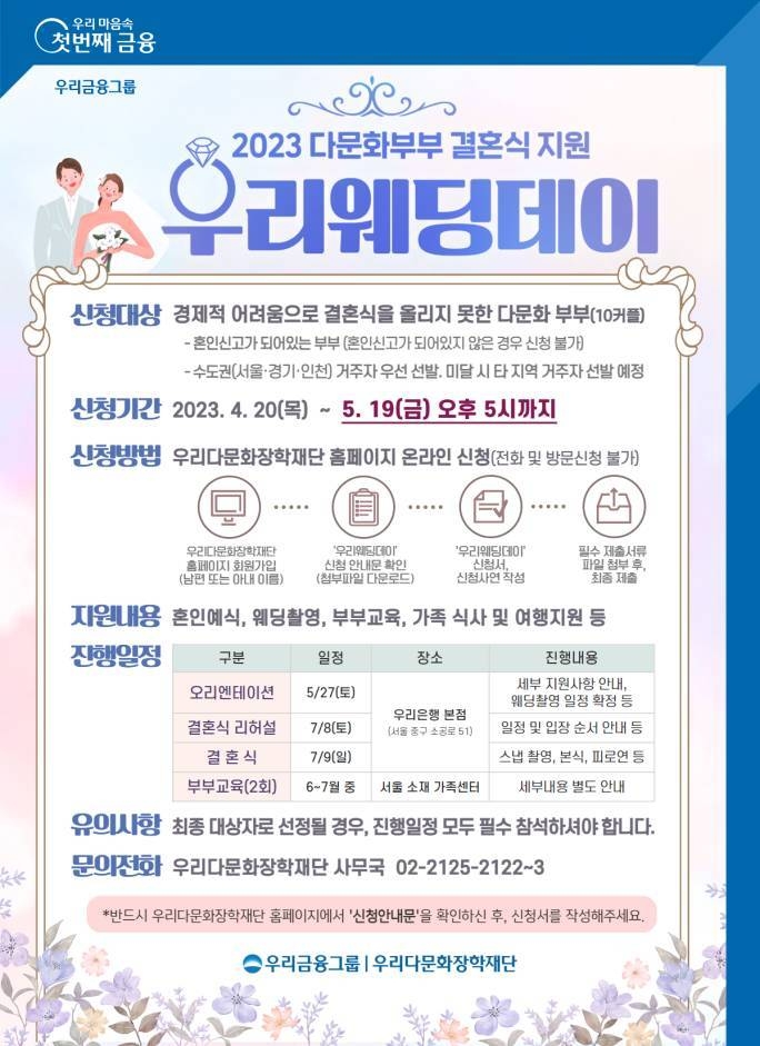 우리다문화장학재단, 2023년 우리웨딩데이 참여자 모집 ⓒ타임즈