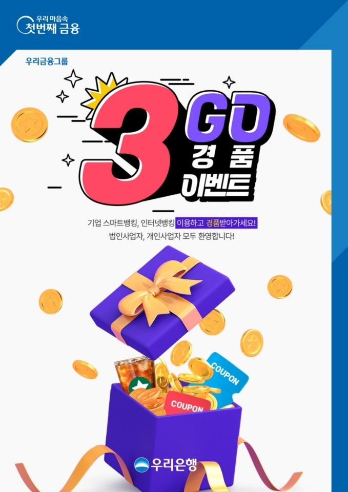우리은행, ‘기업뱅킹’이용 고객 대상 3GO 이벤트 실시 ⓒ타임즈