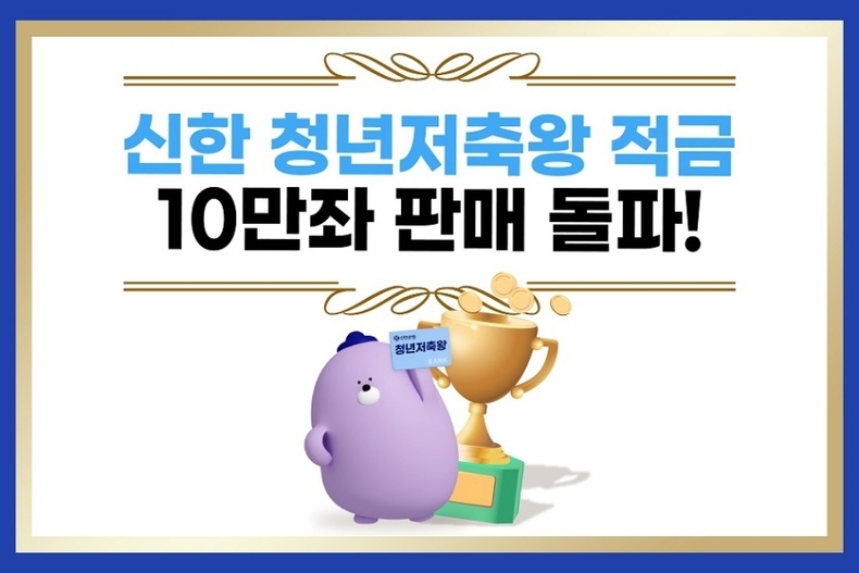 (보도자료이미지)신한청년저축왕 10만명 돌파jpg ⓒ타임즈