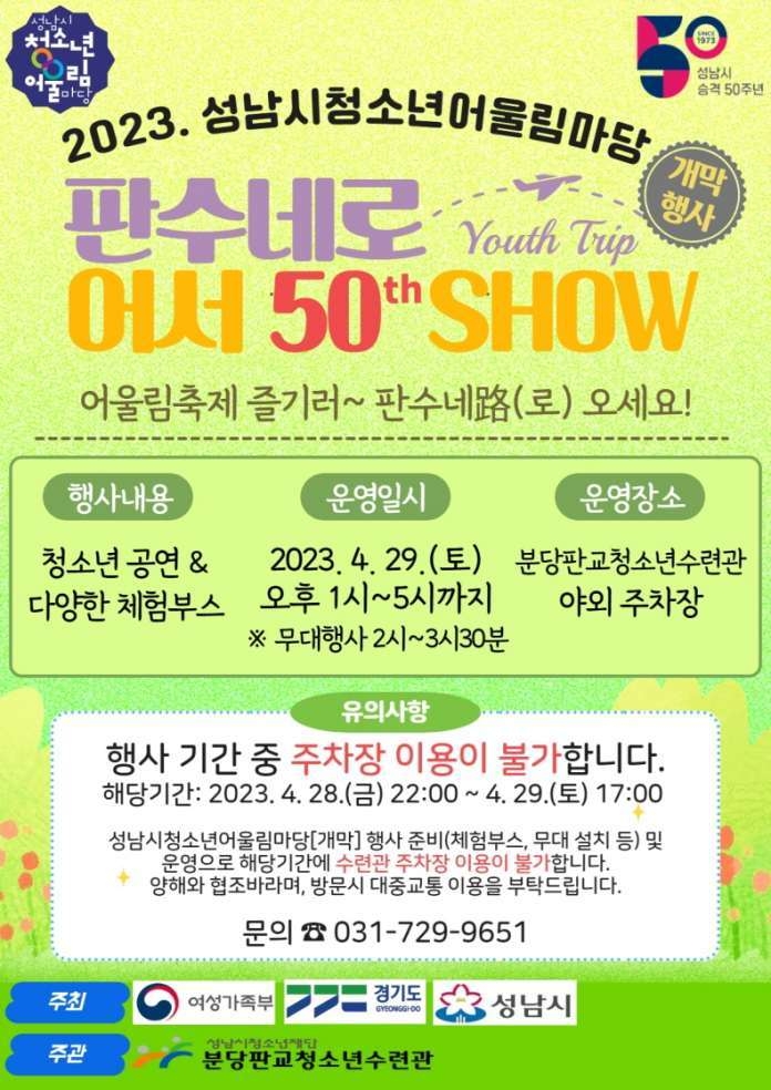 성남시청소년어울림마당 “판수네路 어서 50th SHOW” 개막행사 열려 ⓒ타임즈